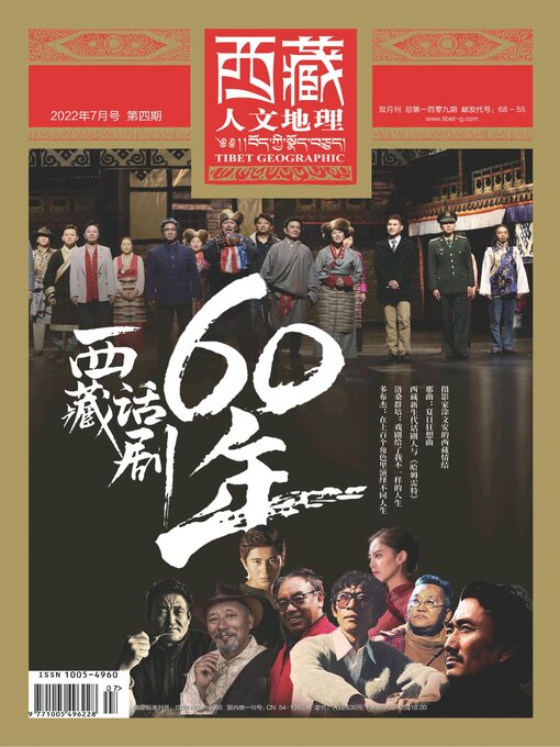 Title details for 西藏人文地理2022年第4期 by 西藏人文地理 - Available